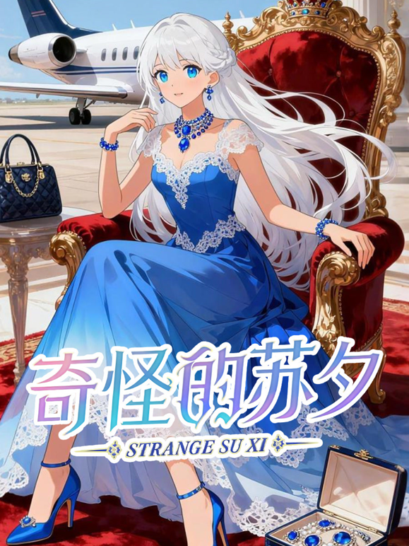 奇怪的苏夕动态漫画封面图