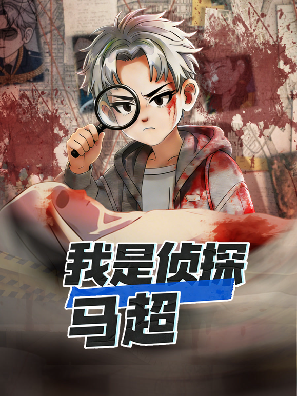 我是侦探马超封面图