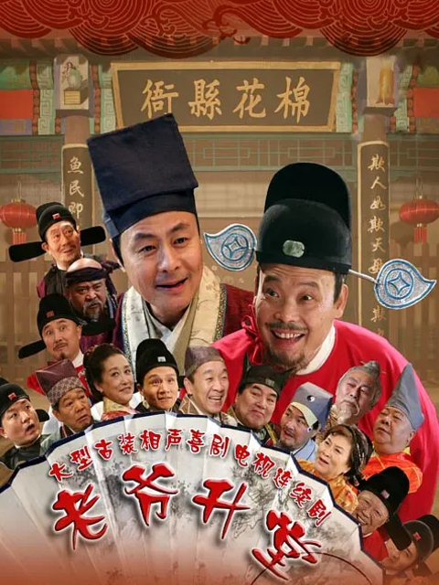 老爷升堂封面图