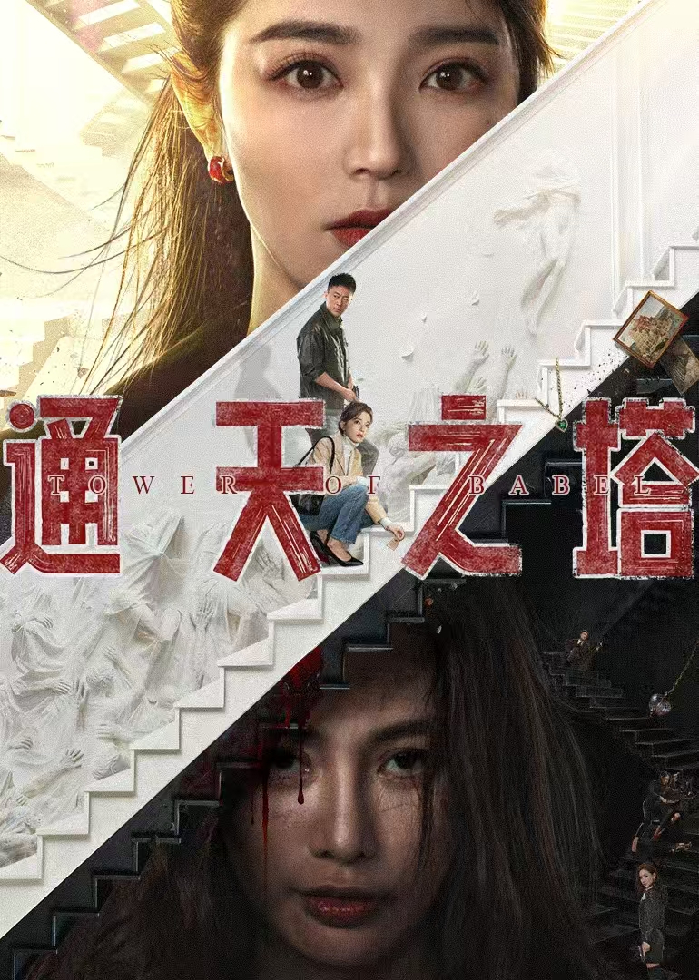 通天之塔封面图