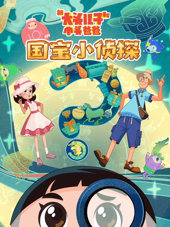 新大头儿子和小头爸爸国宝小侦探封面图