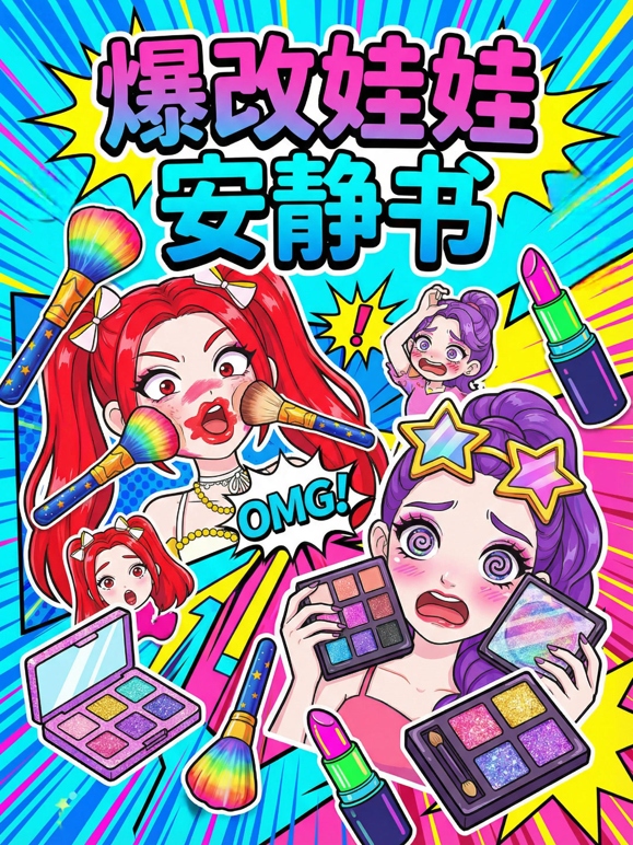 爆改娃娃安静书封面图