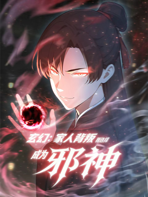 玄幻家人背叛我选择成为邪神动态漫封面图