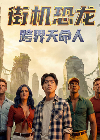 街机恐龙跨界天命人封面图