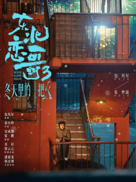 东北恋哥3冬天里的一把火封面图