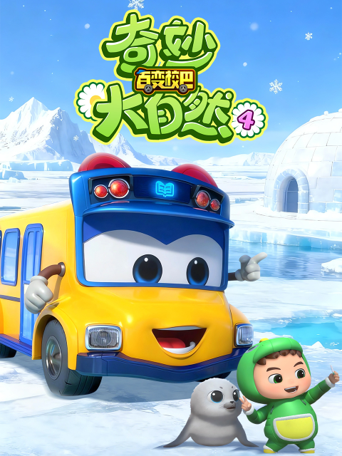 百变校巴之奇妙大自然4封面图