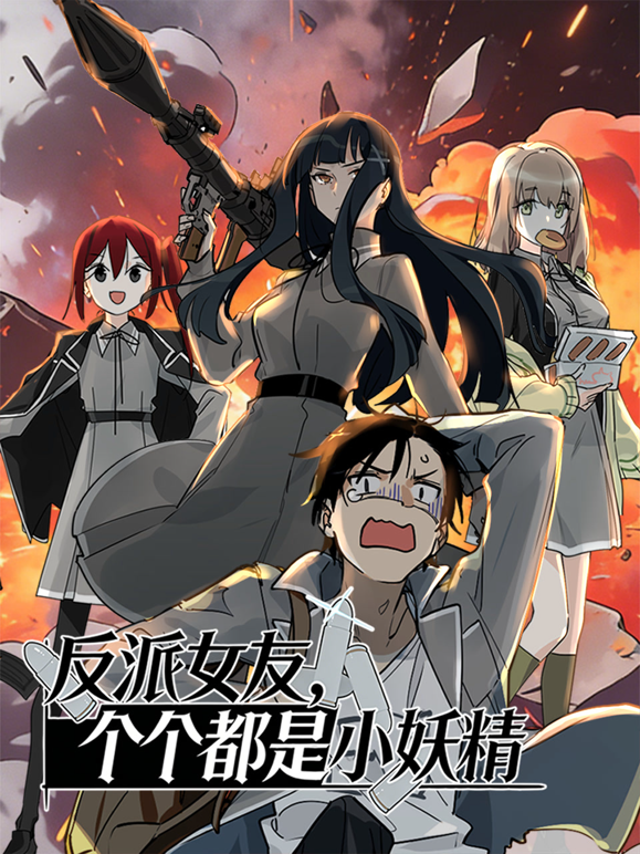 反派女友个个都是小妖精动态漫封面图