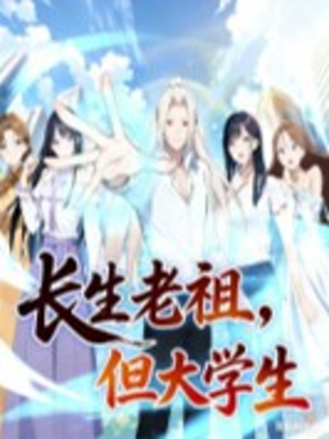 长生老祖但大学生动态漫封面图