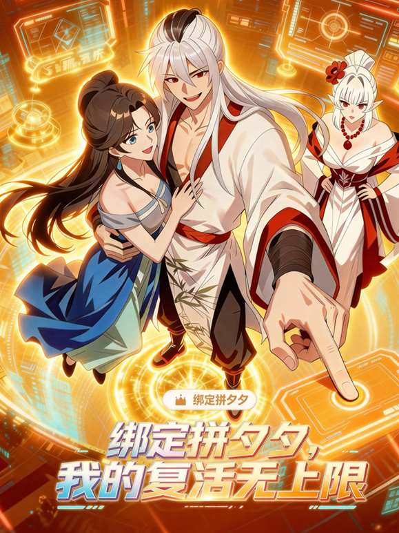 绑定拼夕夕我的复活无上限动态漫封面图