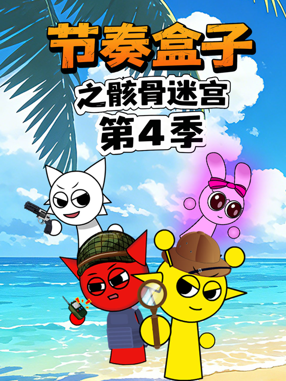 节奏盒子之骸骨迷宫4封面图