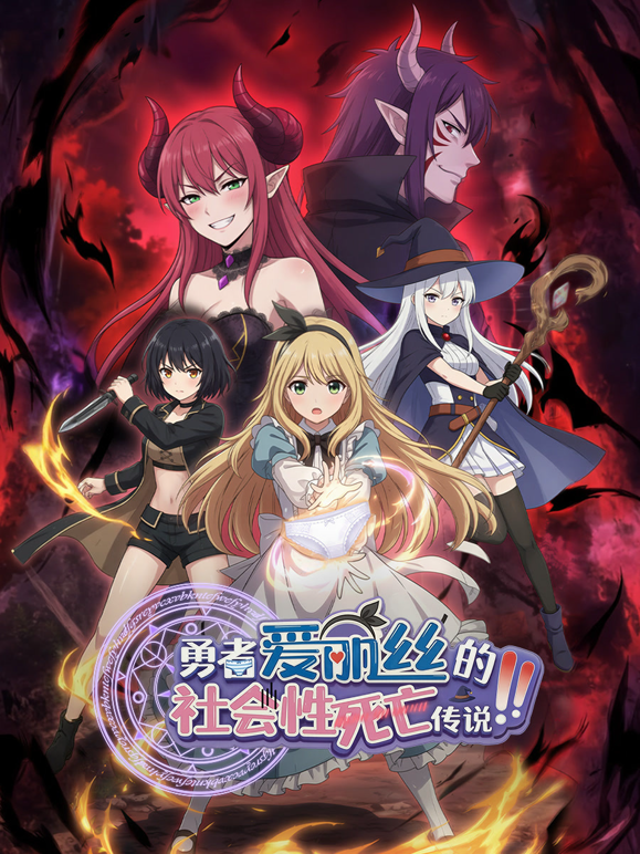 勇者爱丽丝的社会性死亡传说动态漫封面图