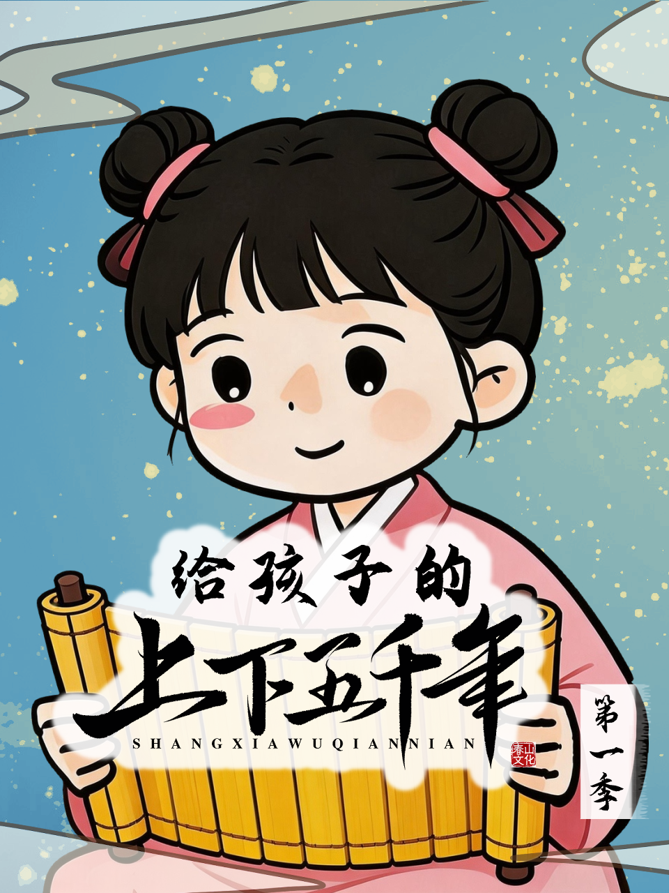 给孩子的上下五千年先秦篇封面图