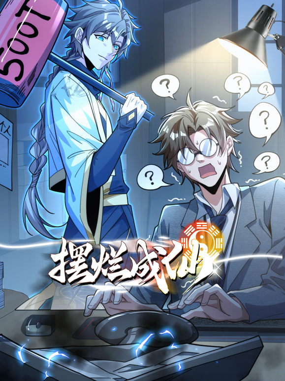 摆烂成仙动态漫封面图