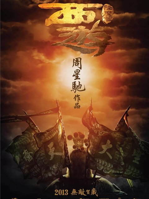 西游降魔篇封面图