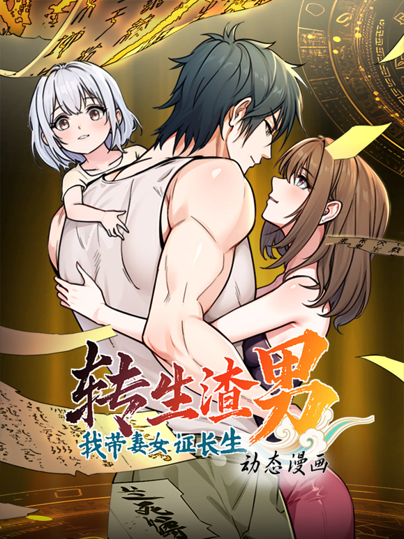转生渣男我带妻女证长生动态漫画1封面图