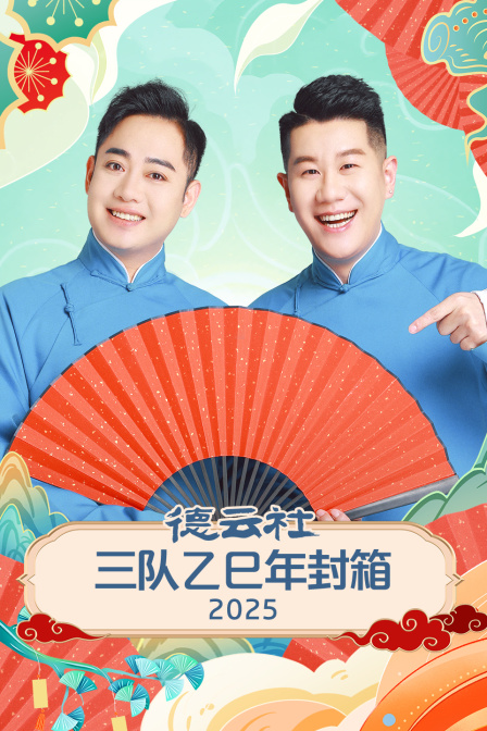 德云社三队乙巳年封箱封面图