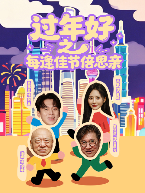 过年好之每逢佳节倍思亲封面图