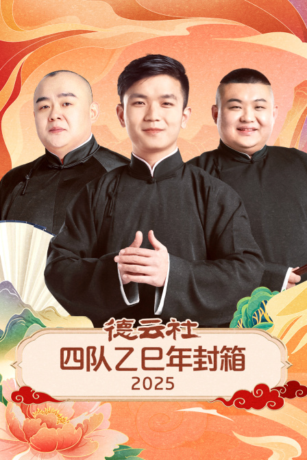 德云社四队乙巳年封箱封面图