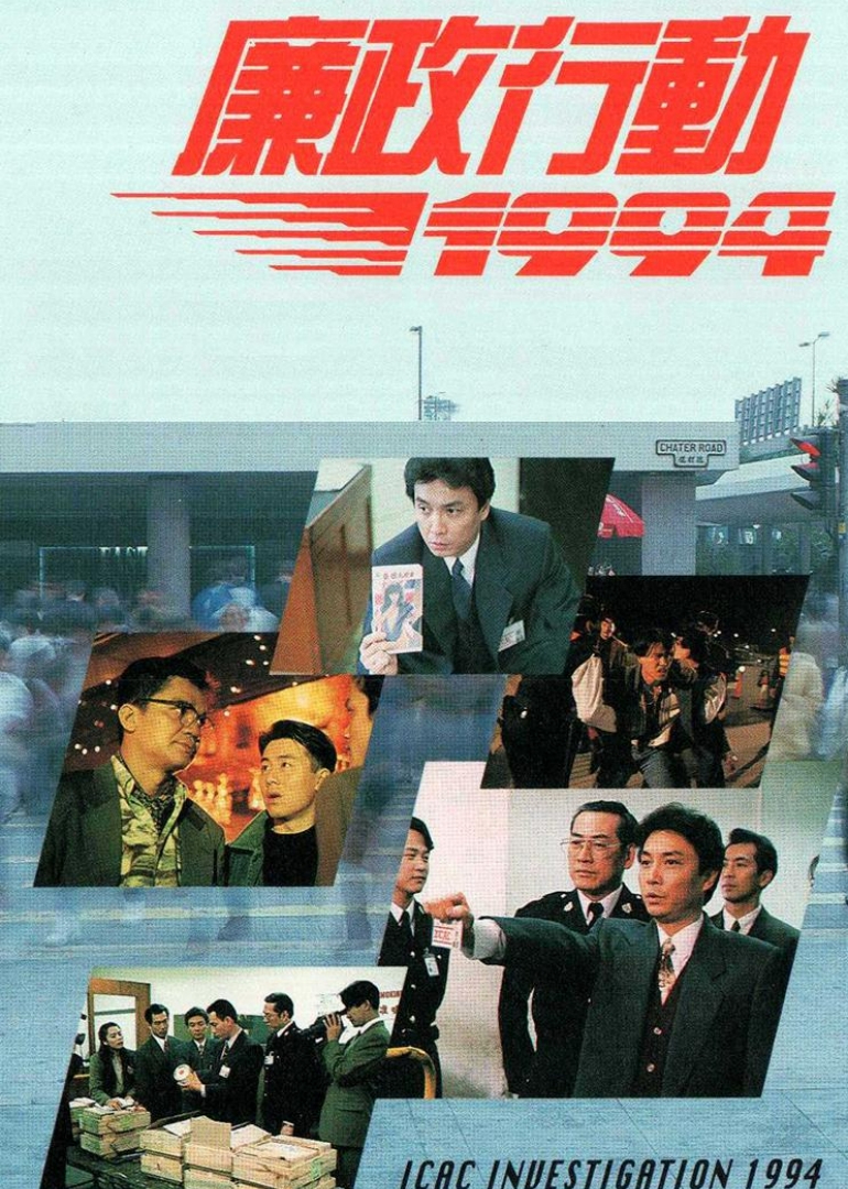 廉政行动1994封面图