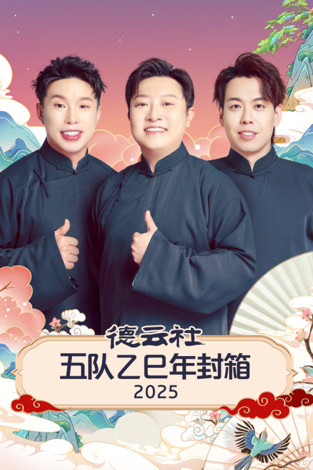 德云社五队乙巳年封箱封面图
