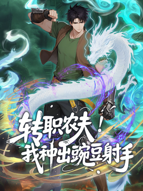 转职农夫我种出豌豆射手动态漫画封面图