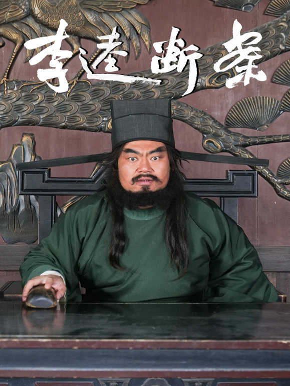 李逵断案封面图