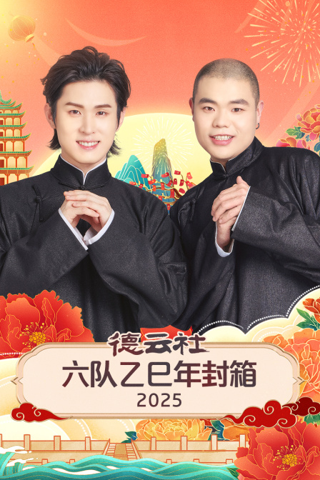 德云社六队乙巳年封箱封面图