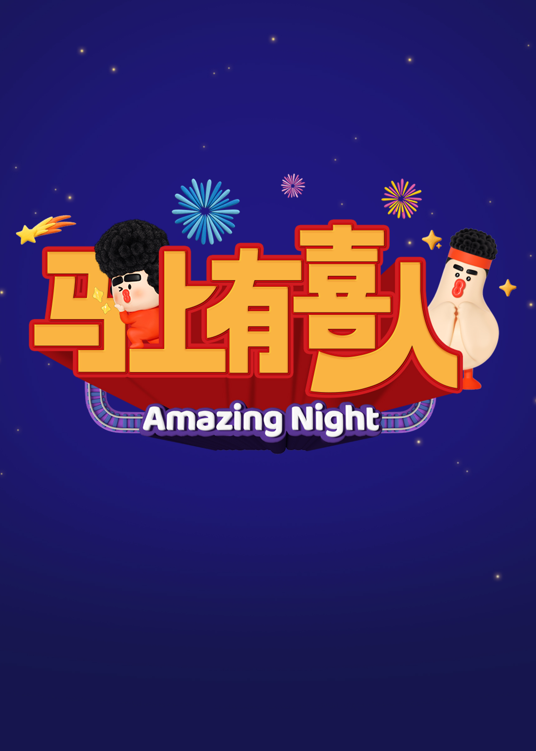 马上有喜人封面图