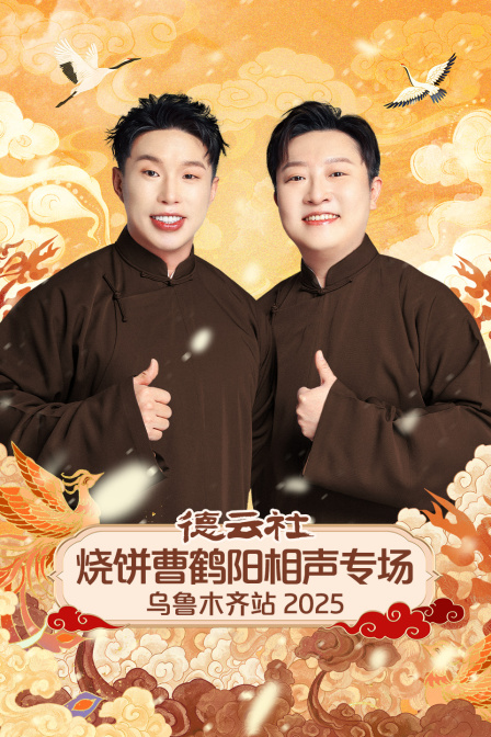 德云社烧饼曹鹤阳相声专场乌鲁木齐站封面图