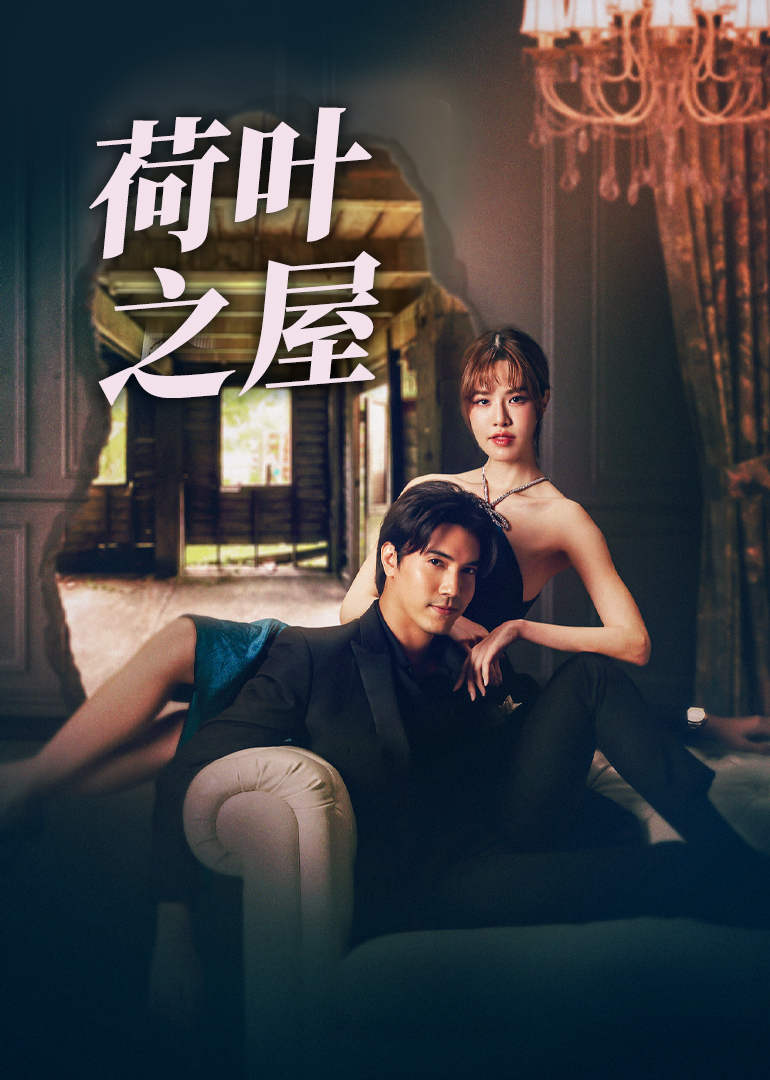 荷叶之屋普通话封面图