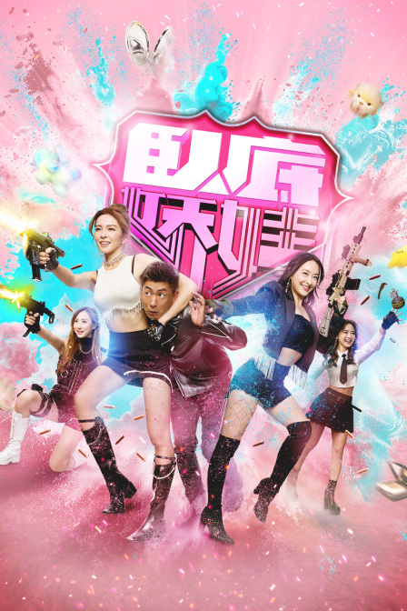 卧底娇娃封面图