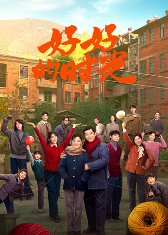 好好的时光封面图