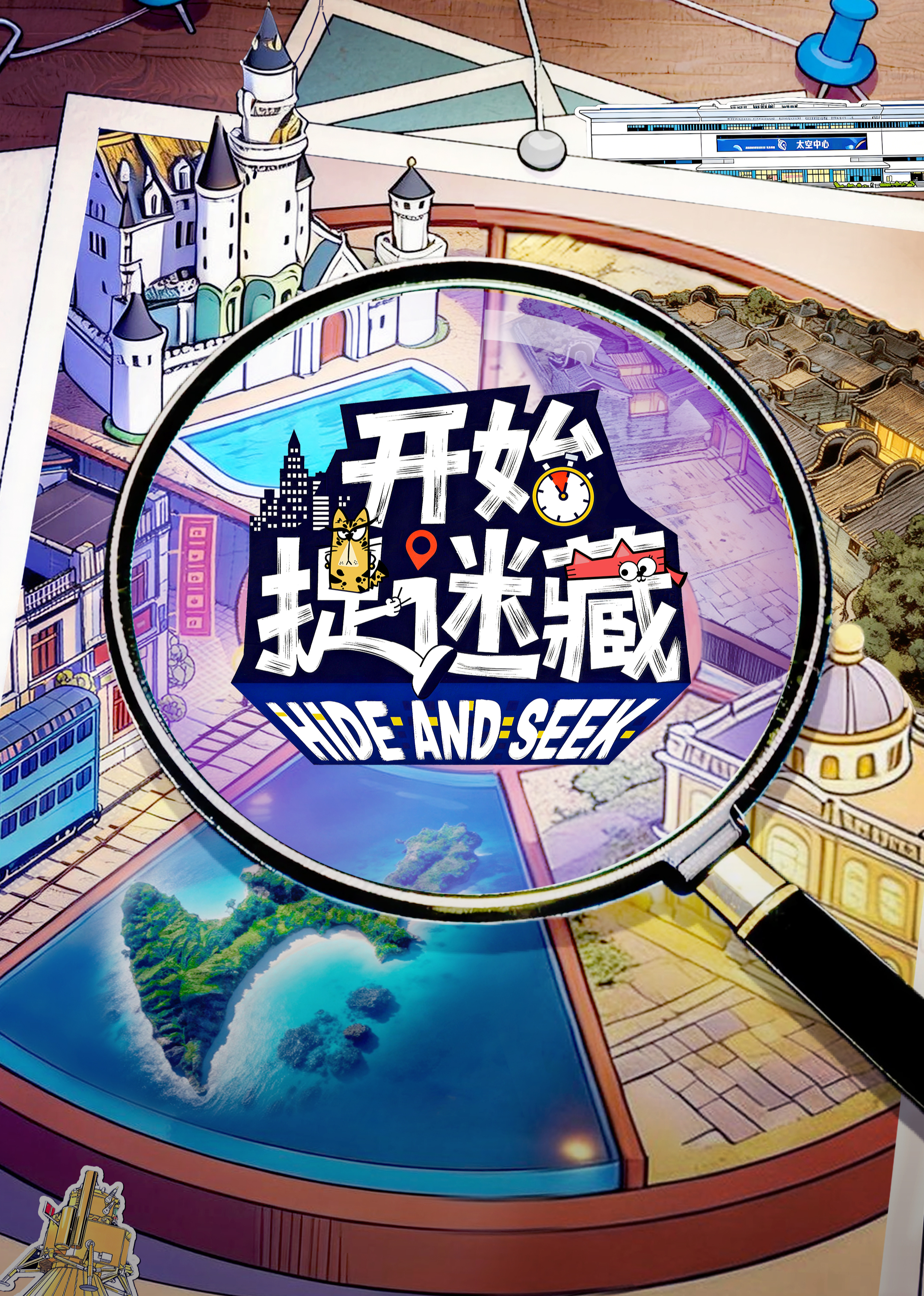 开始捉迷藏2封面图