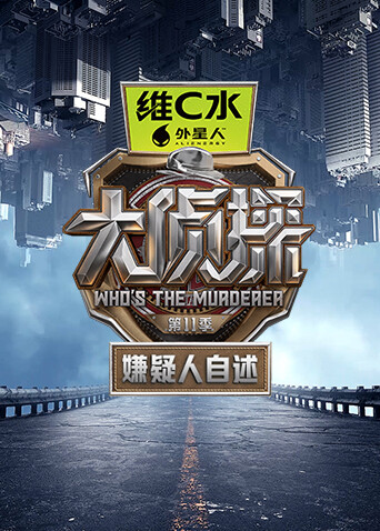 大侦探11嫌疑人自述封面图