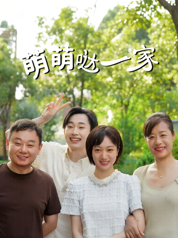 萌萌哒一家封面图