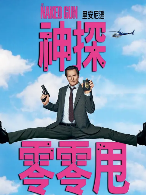 白头神探智斗灭世狂人封面图