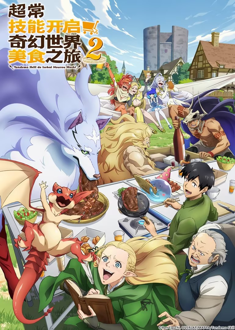 超常技能开启奇幻世界美食之旅2普通话
