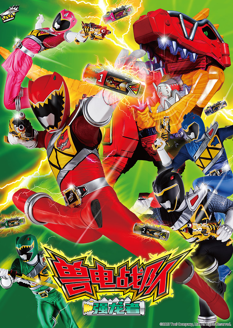兽电战队强龙者日语封面图