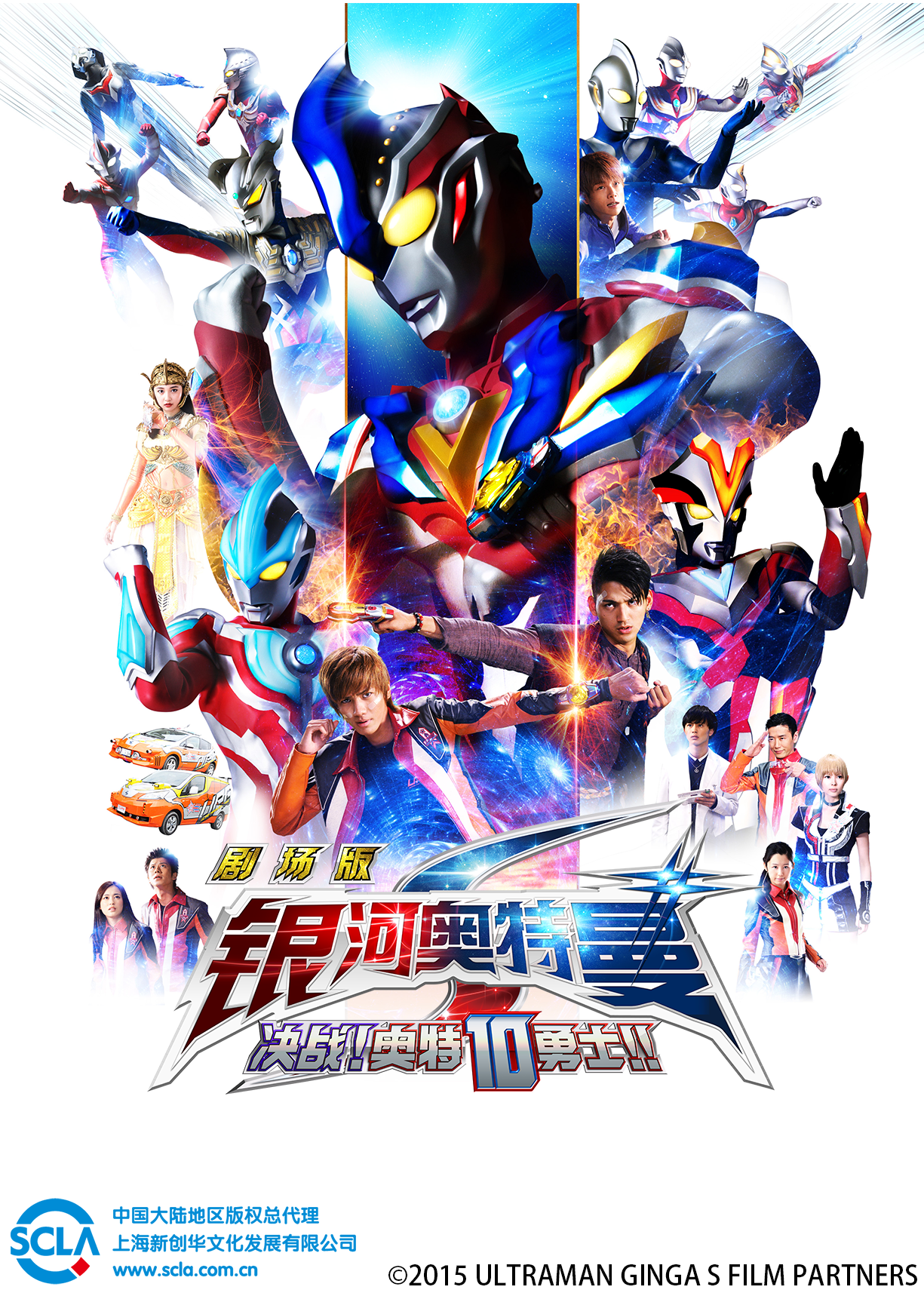 银河奥特曼S决战奥特10勇士日语版封面图