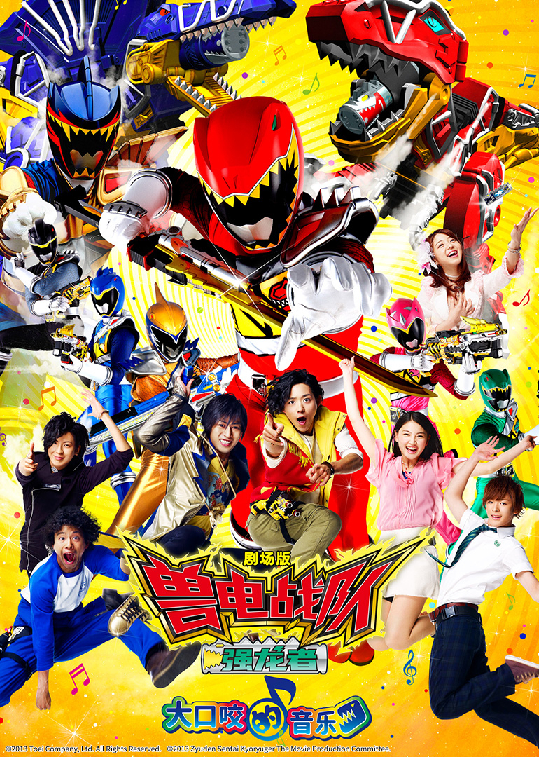 兽电战队强龙者大口咬的音乐普通话封面图