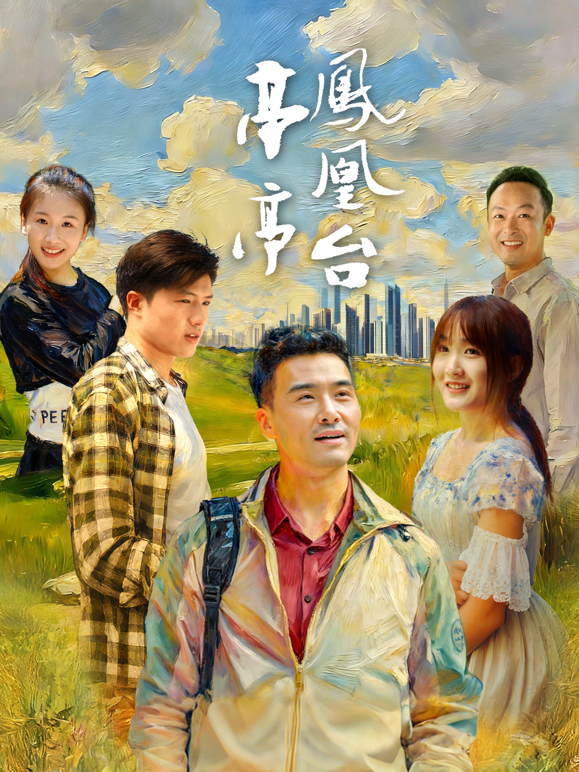 亭亭凤凰台封面图