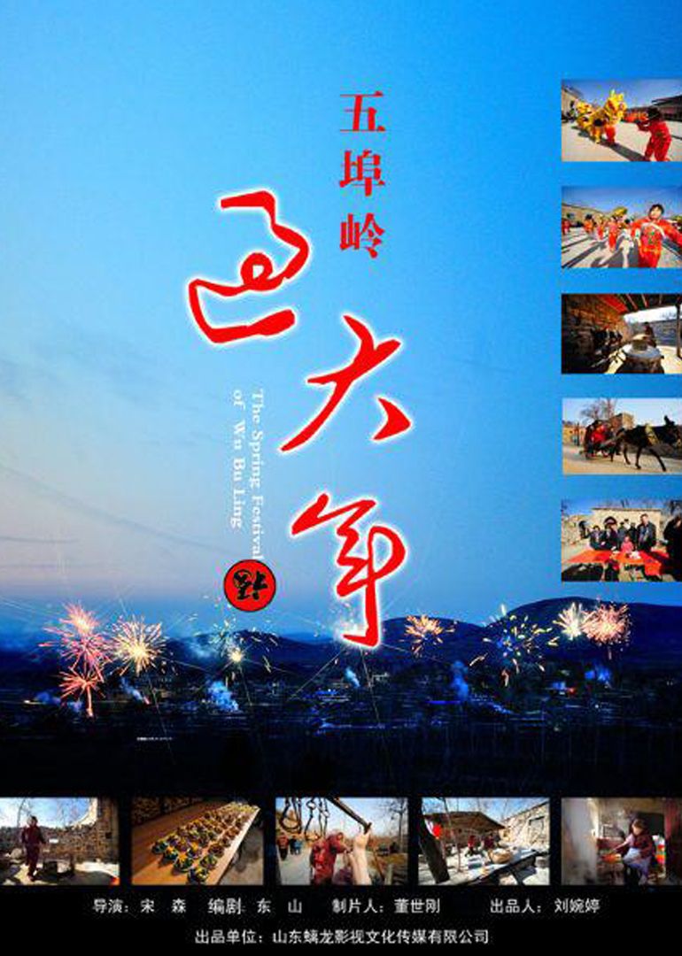 五埠岭过大年封面图