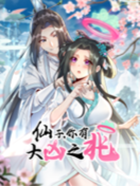 仙子你有大凶之兆动态漫封面图