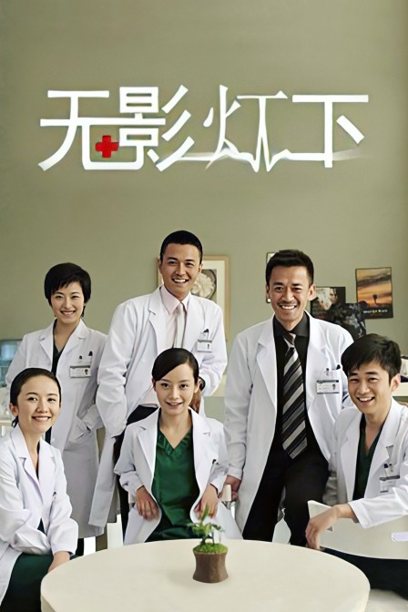 无影灯下部