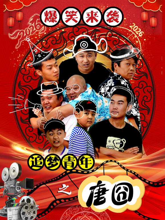 追梦青年之唐囧封面图