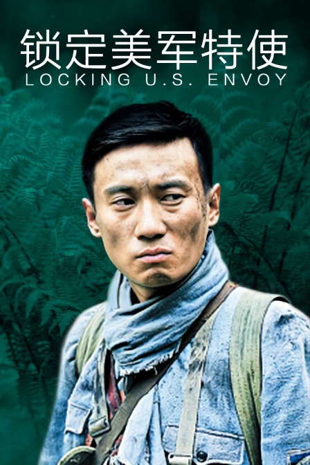 锁定美军特使封面图