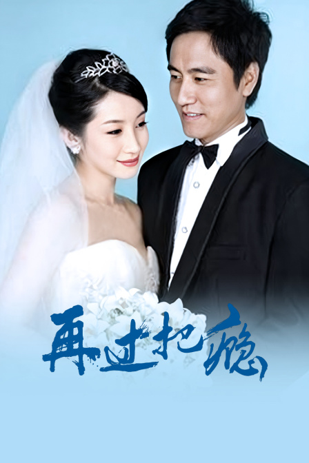 再过把瘾封面图