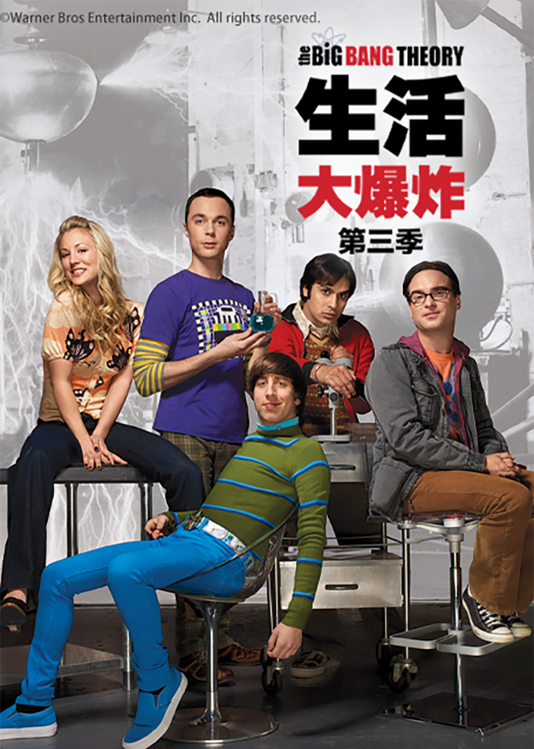 生活大爆炸3封面图