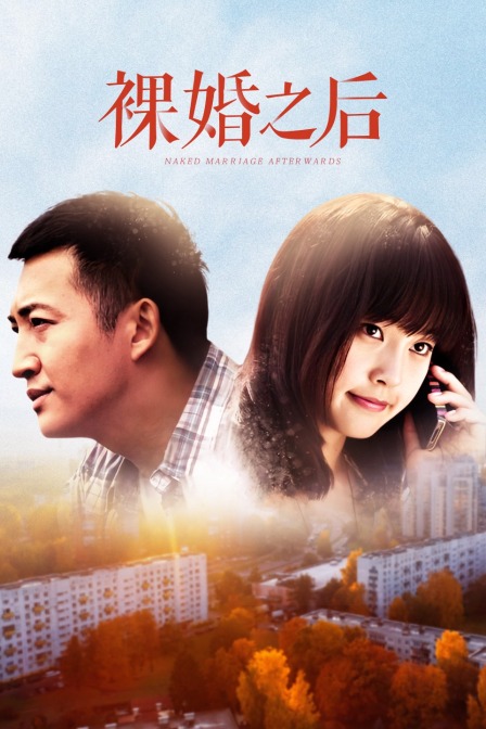 裸婚之后封面图