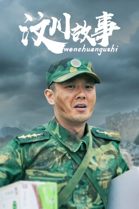 汶川故事封面图